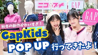 【秋冬コーデ】GapKidsの新作でスイコとリンカがお互いにコーデ組んでみたら可愛すぎた♡