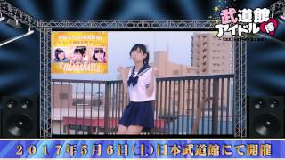 【武道館アイドル博2017】はなちゃん(池田はな) コメント動画