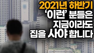 '이런'분들은 '지금'이라도 집을 사야합니다 (신사임당 clip)