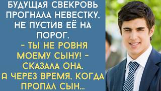 Жизненные истории. Будущая свекровь прогнала невестку, не пустив её на порог. Но через время