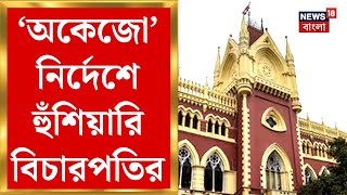 Calcutta High Court : ‘অকেজো’ নির্দেশে হুঁশিয়ারি বিচারপতির! | Bangla News