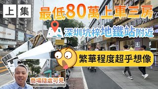 【深圳地鐵口盤】¥80萬上車深圳？|坑梓地鐵站 | 繁花超出你的想象 |醫療配套就在身旁 | #坑梓站| #深圳樓盤 |