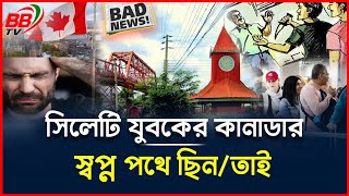 সিলেটি যুবক হুমায়ুনের কানাডা যাওয়ার স্বপ্ন: পথে ছিনতাইয়ের শিকার | হৃদয়বিদারক ঘটনা | Sylhet | BBTV