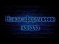 Новое оформление канала GOOD_MAKER!