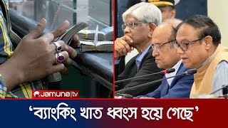 গত দেড় দশকে আর্থিক খাতে অকল্পনীয় অনিয়ম হয়েছে: গভর্নর | BB Governor | Jamuna TV