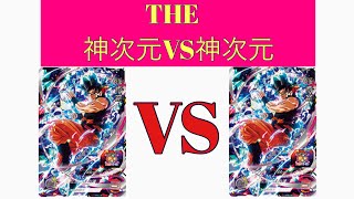 【SDBH】神次元VS神次元…対策無いとマジでヤバい(￣▽￣;)