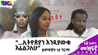 እጅ ከምን  ድምጻዊት ኒና ግርማ እና ካሙዙ ካሳ