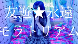 遊友永遠モラトリアム / feat.小林萠薫 -ShidaShoku