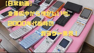 完全趣味、日常動画#1　ガラケー紹介　2000年代のガラケーをクローゼットで発見、紹介！