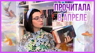 ПРОЧИТАННОЕ АПРЕЛЯ | Лучшая книга месяца - нонфикшн!