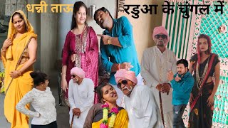 धन्नी ताऊ रडुआ के चुंगल में||Dhanni tau ki new comedy||Jhutaram ki new comedy video||2023||