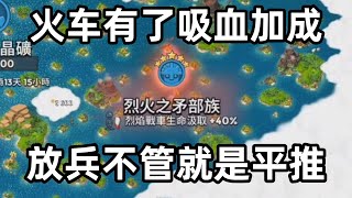 海岛奇兵198：当火车有了吸血加成，放兵不管就是平推