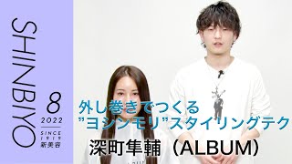 【新美容】「リアル韓国ヘア」のカット＆スタイリングテク／『ALBUM』深町隼輔／SHINBIYO 2022年8月号