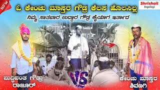 ಗೌಡರಿಗಿ ದಬ್ಬಾಳಿಕಿ ಇರ್ತಾದ | ದರ್ಪ ಇರ್ತಾದ   Buddivanth Goud Dollin Pada Speech ✅️