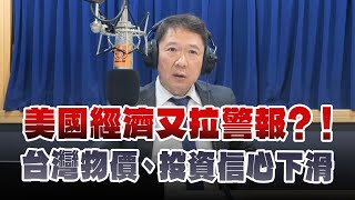 '25.02.27【豐富│財經一路發】中央大學吳大任教授談「美國經濟又拉警報？！ 台灣物價、投資信心下滑」