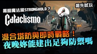 【災厄堡壘】混合塔防與即時戰略新品！黑暗魔法風STRONGHOLD？夜晚來襲能建出足夠防禦嗎｜Cataclismo｜搶先試玩｜極限難度