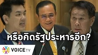 Overview - ประยุทธ์อ่วม โดนจวกบิดเบือนกฎหมาย บังคับใช้กับทุกคน ยกเว้นตัวเอง มีแผนรัฐประหาร