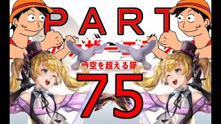 初見【イヤホン禁止】アナザーエデン実況プレイpart.75