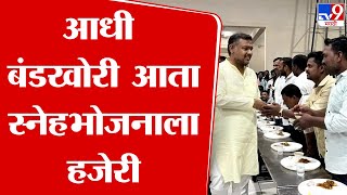 Sangli Congress News | काँग्रेसच्या स्नेहभोजनाला विशाल पाटील यांची उपस्थिती