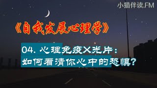 自我发展心理学|04.心理免疫X光片：如何看清你心中的恐惧