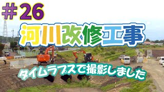 26_タイムラプスで撮影しました【河川改修工事】