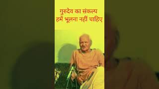 गुरुदेव का संकल्प हमें भूलना नहीं चाहिए | jay gurudev | Pandit Sri Ram Sharma Acharya #fact