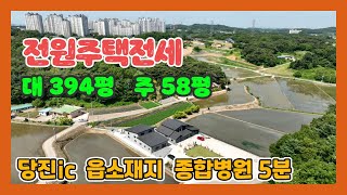 (762)  전원주택전세  넓은대지와 주택  당진ic  종합병원  읍소재지 편의시설 차량 5분 거리 경치좋은 시골 마을 / 귀촌 생활 경험  [전원주택][당진전원주택][당진부동산]