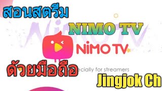 NIMO TV - สอนสตรีม NIMO TV ด้วยมือถือ