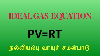 Unit-3 Thermal physics, (Class10),Ideal gas equation, வெப்ப இயற்பியல்,நல்லியல்பு வாயுச் சமன்பாடு.