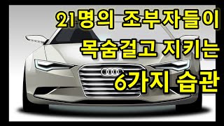 자수성가 억만장자들의 6가지 부의 습관. 억만장자시크릿