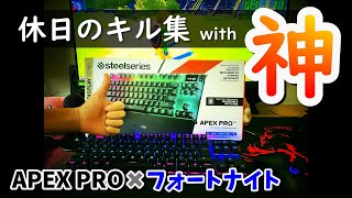 【映画風】休日のキル集✖最強APEX PRO【プロ志望10才PC勢のフォートナイト／小学生／キーボード】