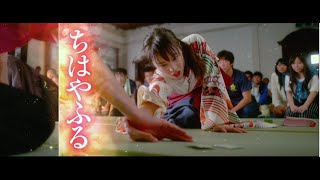 映画『ちはやふる・上の句』『ちはやふる・下の句』特報