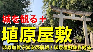 【城を観る＋】《埴原屋敷（尾張国）》2021 〜埴原加賀守常安の居城！埴原屋敷跡を観る〜