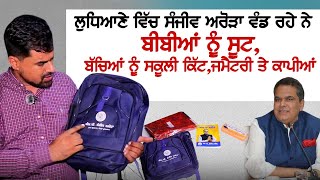 ਲੁਧਿਆਣੇ ਵਿੱਚ ਸੰਜੀਵ ਅਰੋੜਾ ਵੰਡ ਰਹੇ ਨੇ ਬੀਬੀਆਂ ਨੂੰ ਸੂਟ,  ਨੂੰ ਸਕੂਲੀ ਕਿੱਟ,ਜਮੈਟਰੀ ਤੇ ਕਾਪੀਆਂ