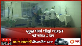 রূপগঞ্জে স্টিল মিলে বিস্ফোরণ: আরও ৩ শ্রমিকের মৃত্যু | Steel Mill Incident | Narayanganj | DMC