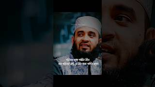 যার পরিবার নাই, সে নীড় হারা পাখির মত। Mizanur Rahman Ajhari short waz#islamicvideo#youtubeshorts