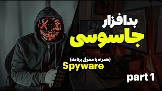 چرا فالگوش ایستادن اینقدر جذابه؟ نرم افزار جاسوسی یا spyware چیست؟ قسمت اول