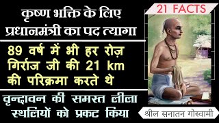 श्रील सनातन गोस्वामी तिरोभाव | Srila Sanatan Goswami Disappearance | 21 Facts