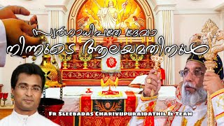 സ്വർഗാധിപതേ ദേവാ നിന്നുടെ ആലയമതിനുൾ Malankara Catholic Church Qurbana song fr Sleebadas \u0026 Team