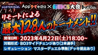 【遊戯王マスターデュエル】超大型大会実況！AppMedia×毎日CSコラボ大会！【提供:Appmediaさん,毎日CSさん】