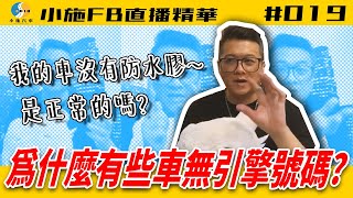 【小施FB直播精華#019】行照上引擎號碼是空白的?/開後車箱就知道客人住海邊?【20.02.26】