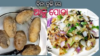 ବିନା ଚୁଳି ରେ ଚୁଳି ଭଳିଆ ସ୍ବାଦ ଆଳୁ ପୋଡା ବନାନ୍ତୁ l Bhuna hua Aloo recipe l Aloo Poda Recipe l