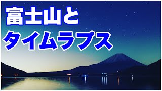 富士山と日の出、日の入、星空タイムラプス　ゆるキャン聖地【浩庵キャンプ場】本栖湖　冬キャンプ　ソロキャンプ