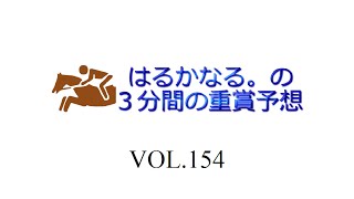 競馬予想　第３０回　ファルコンステークス（ＧⅢ）　はるかなる。の３分間の重賞予想