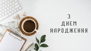 З Днем Народження Керівнику! Найкращі Вітання!