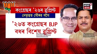 Assam Election 2026 News | শাসক বিৰোধী সকলোৰে লক্ষ্য ২০২৬ চনৰ বিধানসভা নিৰ্বাচন N18V