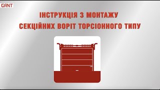 Інструкція з монтажу секційних воріт ТМ Gant з торсіонно-пружинним механізмом.