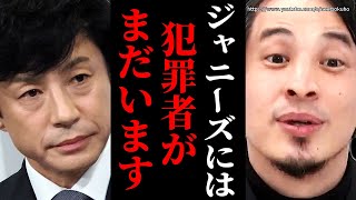 ※ジャニー喜多川だけじゃありません※ジャニーズが隠した加害の数々。これは組織的犯罪でした【ひろゆき　切り抜き/論破ジャニー喜多川　藤島ジュリー景子　引責辞任　東山紀之】