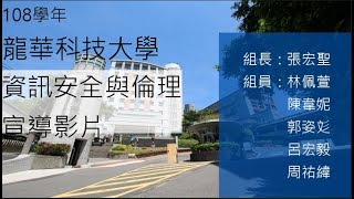 108年龍華科技大學資訊安全與倫理 宣導影片