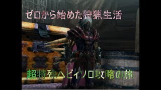 MHXX【ゼロから始める狩猟生活】part57